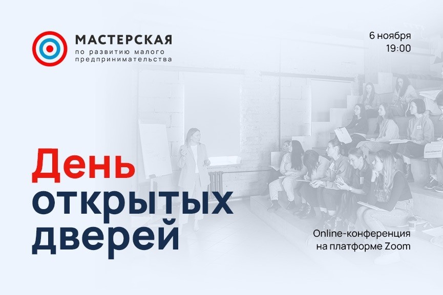 День открытых дверей в "Мастерской по развитию бизнеса" - Новости/Блог